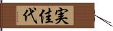 実佳代 Hand Scroll