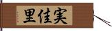 実佳里 Hand Scroll