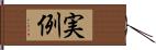 実例 Hand Scroll