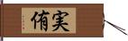 実侑 Hand Scroll