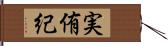 実侑紀 Hand Scroll