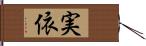 実依 Hand Scroll