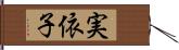 実依子 Hand Scroll