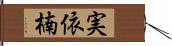 実依楠 Hand Scroll