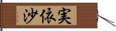 実依沙 Hand Scroll