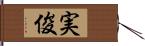 実俊 Hand Scroll