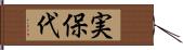 実保代 Hand Scroll