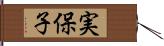 実保子 Hand Scroll