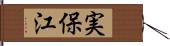 実保江 Hand Scroll