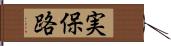 実保路 Hand Scroll