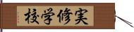 実修学校 Hand Scroll