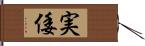 実倭 Hand Scroll