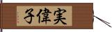 実偉子 Hand Scroll