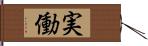 実働 Hand Scroll