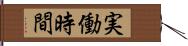 実働時間 Hand Scroll