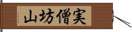 実僧坊山 Hand Scroll