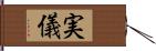 実儀 Hand Scroll