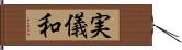 実儀和 Hand Scroll