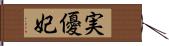 実優妃 Hand Scroll