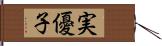 実優子 Hand Scroll