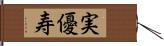 実優寿 Hand Scroll