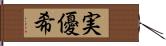 実優希 Hand Scroll