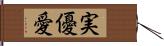 実優愛 Hand Scroll