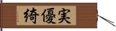 実優綺 Hand Scroll