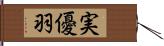 実優羽 Hand Scroll