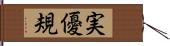 実優規 Hand Scroll