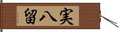 実八留 Hand Scroll