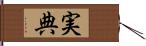 実典 Hand Scroll