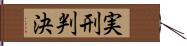 実刑判決 Hand Scroll