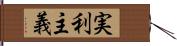 実利主義 Hand Scroll