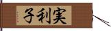 実利子 Hand Scroll