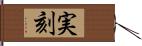 実刻 Hand Scroll