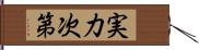 実力次第 Hand Scroll