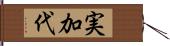 実加代 Hand Scroll