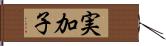 実加子 Hand Scroll