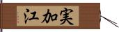実加江 Hand Scroll