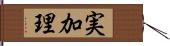 実加理 Hand Scroll