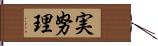 実努理 Hand Scroll