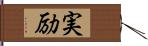 実励 Hand Scroll