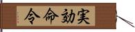 実効命令 Hand Scroll