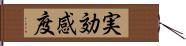 実効感度 Hand Scroll