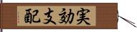 実効支配 Hand Scroll