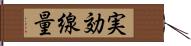 実効線量 Hand Scroll