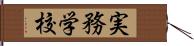 実務学校 Hand Scroll