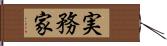 実務家 Hand Scroll