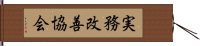 実務改善協会 Hand Scroll